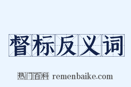 督标反义词是什么意思的图片